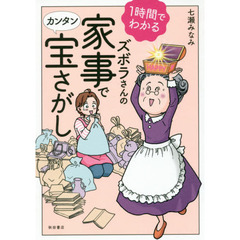 １時間でわかるズボラさんの家事でカンタン宝さがし
