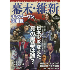 幕末・維新ナンバーワン決定戦