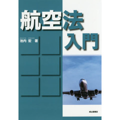 航空法入門