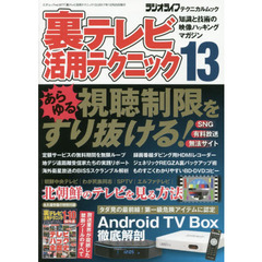 裏テレビ活用テクニック　知識と技術の映像ハッキングマガジン　１３