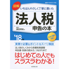 図解 いちばんやさしく丁寧に書いた法人税申告の本〈’18年版〉