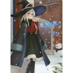 魔女の旅々　６