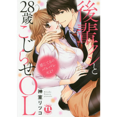 感じてるのバレバレだよ？　後輩クンと２８歳こじらせＯＬ