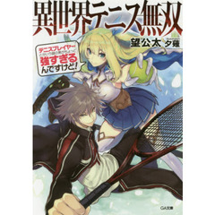 異世界テニス無双　テニスプレイヤーとかいう謎の男がちょっと強すぎるんですけど！