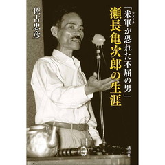 「米軍（アメリカ）が恐れた不屈の男」瀬長亀次郎の生涯