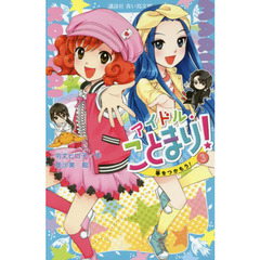 アイドル・ことまり！　３　夢をつかもう！