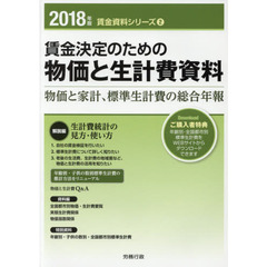 賃金決定のための物価と生計費資料　物価と家計、標準生計費の総合年報　２０１８年版