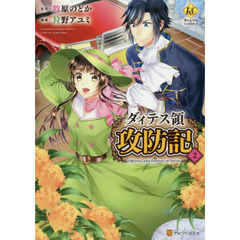 ダィテス領攻防記　２