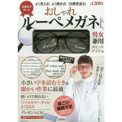 出版社が作った よく見える! よく読める! 10歳若返る! おしゃれルーペメガネBOOK