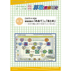 算数授業研究　Ｖｏｌ．１１４（２０１８年）　特集これでいいのか算数授業の「めあて」と「まとめ」