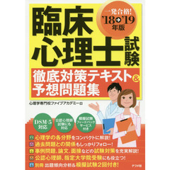 一発合格！臨床心理士試験徹底対策テキスト＆予想問題集　’１８→’１９年版