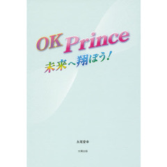 ＯＫ　Ｐｒｉｎｃｅ　未来へ翔ぼう！