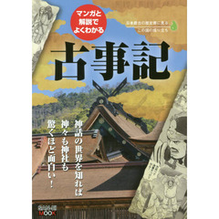 マンガと解説でよくわかる古事記　日本の神話は面白い！神社も神々も丸わかり！