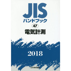 ＪＩＳハンドブック　電気計測　２０１８