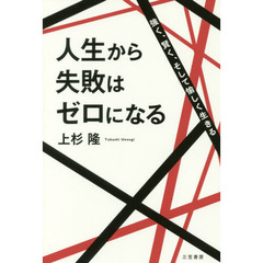 人生から失敗はゼロになる