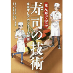 まんがで学ぶ寿司の技術: 東京すしアカデミーの授業