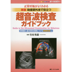 助産師外来で役立つ超音波検査ガイドブック　正常妊娠がよくわかる　オールカラー　新版