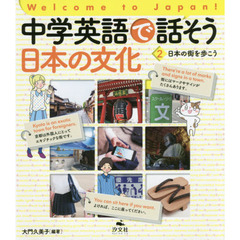 中学英語で話そう日本の文化　Ｗｅｌｃｏｍｅ　ｔｏ　Ｊａｐａｎ！　２　日本の街を歩こう