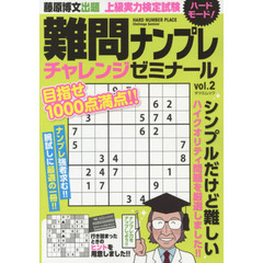 難問ナンプレチャレンジゼミナール　ｖｏｌ．２