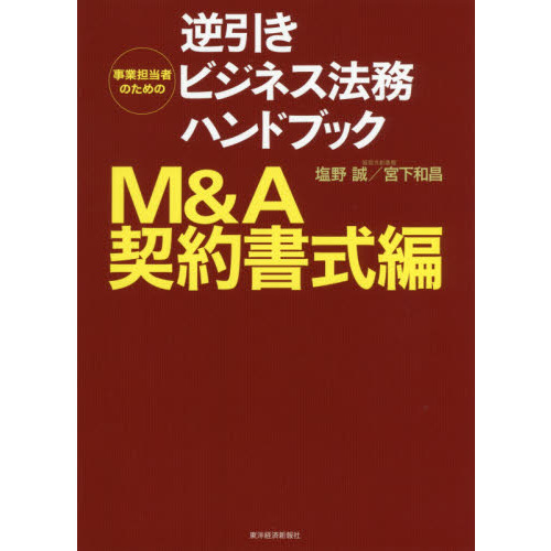 事業担当者のための逆引きビジネス法務ハンドブック Ｍ＆Ａ契約書式編