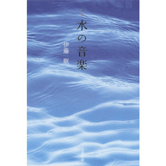 水の音楽　句集