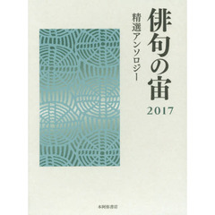 俳句の宙（そら）　精選アンソロジー　２０１７