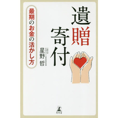 遺贈寄付　最期のお金の活かし方