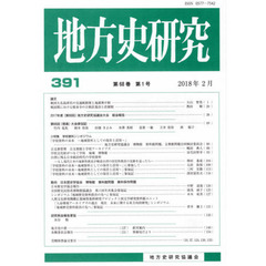 地方史研究　３９１