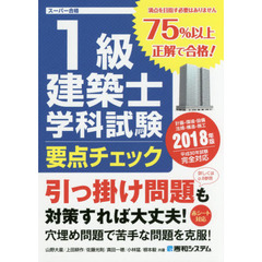 １級建築士学科試験要点チェック　計画－環境・設備　法規－構造－施工　２０１８年版