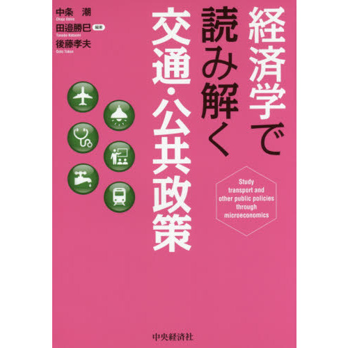 経済学で読み解く交通・公共政策