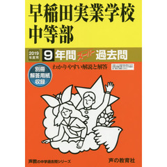 早稲田実業学校中等部　９年間スーパー過去