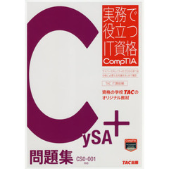 CySA+ 問題集 CS0-001対応 (実務で役立つIT資格CompTIAシリーズ)