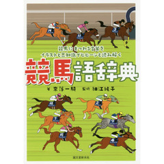 競馬語辞典　競馬にまつわる言葉をイラストと豆知識でヒヒーンと読み解く