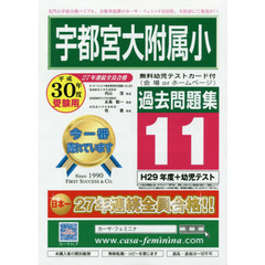平３０　宇都宮大附属小過去問題集　　１１