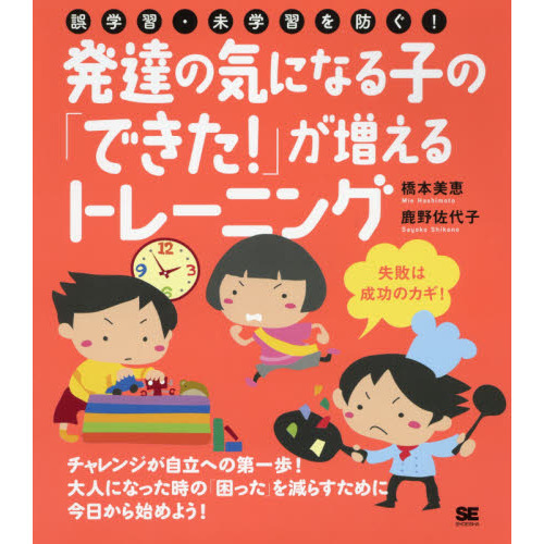 発達の気になる子の「できた！」が増えるトレーニング　誤学習・未学習を防ぐ！