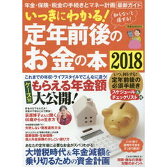 いっきにわかる! 定年前後のお金の本2018 (洋泉社MOOK)　年金・保険・税金の手続きとマネー計画最新ガイド
