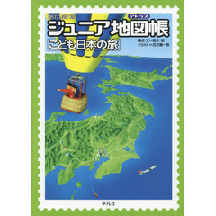 ジュニア地図帳（アトラス）　こども日本の旅　新訂第７版