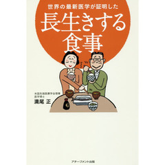 世界の最新医学が証明した長生きする食事