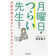 月曜日がつらい先生たちへ　不安が消えるストレスマネジメント