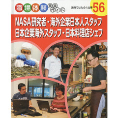 職場体験完全ガイド　５６　ＮＡＳＡ研究者・海外企業日本人スタッフ・日本企業海外スタッフ・日本料理店シェフ　海外ではたらく仕事