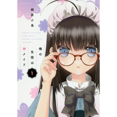 俺の生徒は神メイド　１