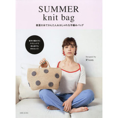 ＳＵＭＭＥＲ　ｋｎｉｔ　ｂａｇ　春夏の糸でかんたん＆おしゃれな手編みバッグ