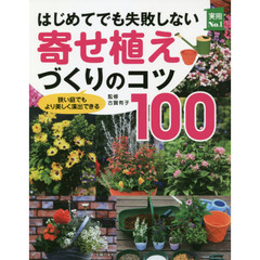 はじめてでも失敗しない寄せ植えづくりのコツ１００　狭い庭でもより美しく演出できる