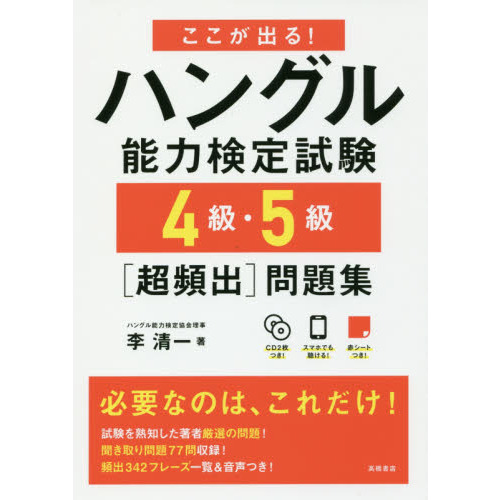 ここが出る！ハングル能力検定試験４級・５級〈超頻出〉問題集 通販