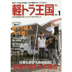 軽トラ王国　ＶＯＬ．１　オーナー自慢の軽トラ大集合／軽トラ購入大作戦／プラスαの装備で楽しさ倍増