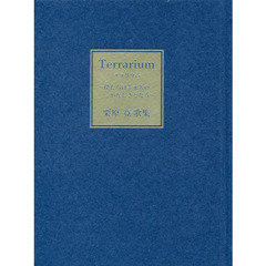 Ｔｅｒｒａｒｉｕｍ　僕たちは半永久のかなしさとなる　栗原寛歌集