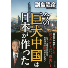 今の巨大中国は日本が作った