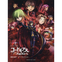 楽譜　コードギアス反逆のルルーシュ　劇場３部作ピアノ・セレクション