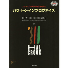 ハウ・トゥ・インプロヴァイズ　アドリブの画期的な練習法　第２版