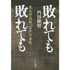 敗れても敗れても　東大野球部「百年」の奮戦